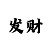 快3追号倍投速查表